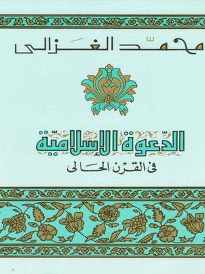 cover image of الدعوة الإسلامية في القرن الحالي